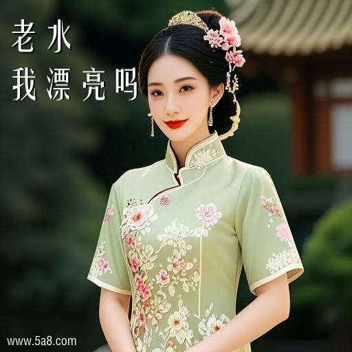 我漂亮吗老水搞笑图片
