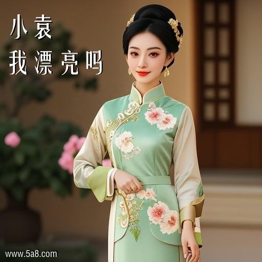 我漂亮吗小袁搞笑图片