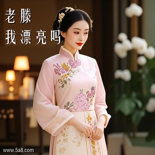 我漂亮吗老滕搞笑图片