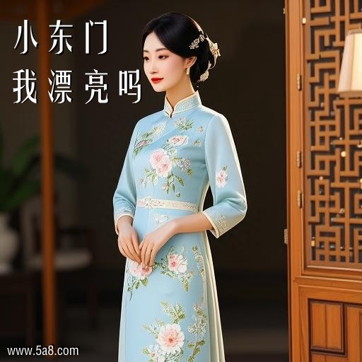 我漂亮吗小东门搞笑图片