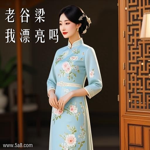 我漂亮吗老谷梁搞笑图片