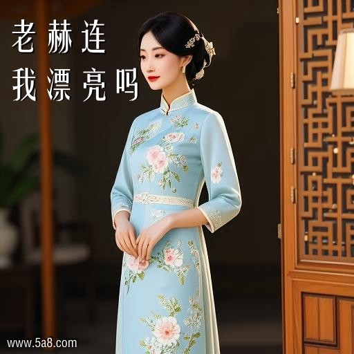我漂亮吗老赫连搞笑图片