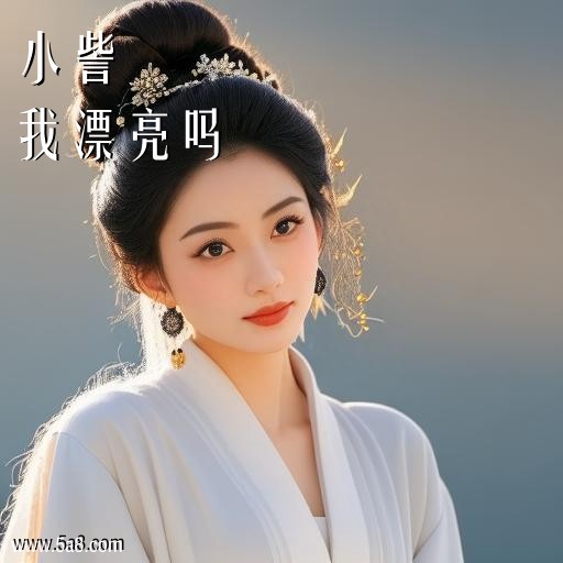 我漂亮吗小訾搞笑图片