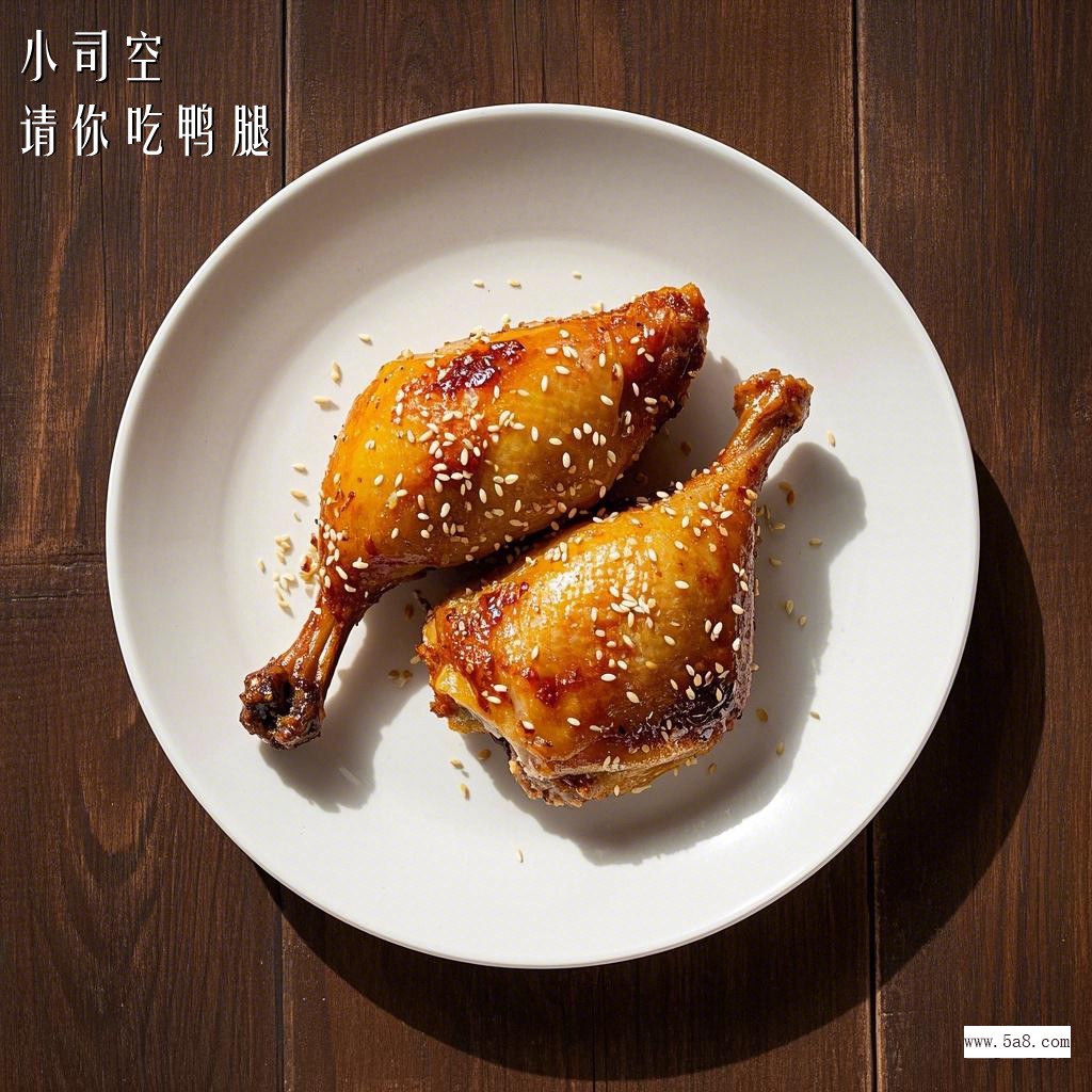 请你吃鸭腿小司空搞笑图片