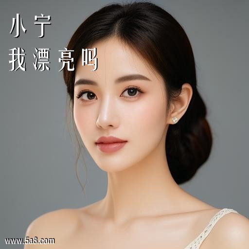 我漂亮吗小宁搞笑图片