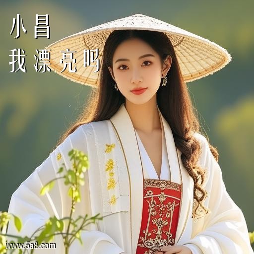 我漂亮吗小昌搞笑图片