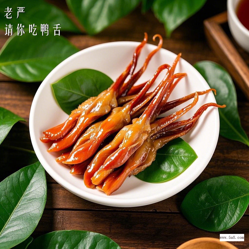 请你吃鸭舌老严搞笑图片