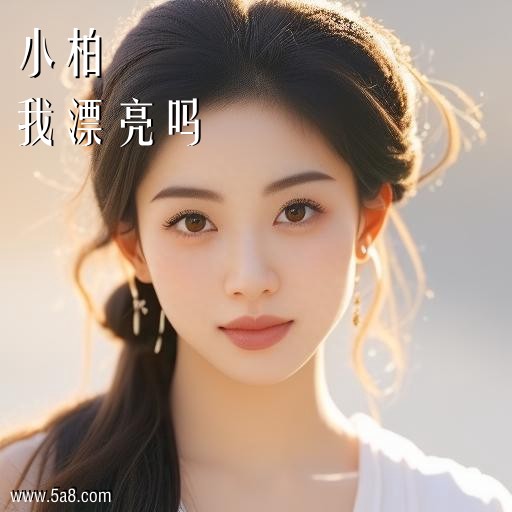 我漂亮吗小柏搞笑图片
