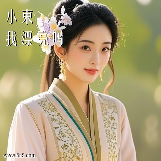我漂亮吗小束搞笑图片