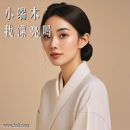 我漂亮吗小端木搞笑图片