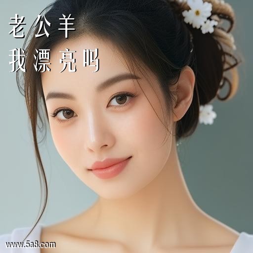 我漂亮吗老公羊搞笑图片