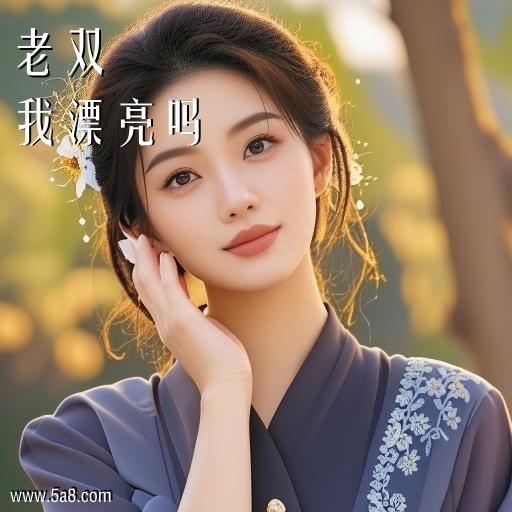 我漂亮吗老双搞笑图片