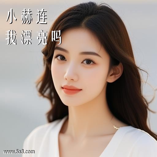 我漂亮吗小赫连搞笑图片
