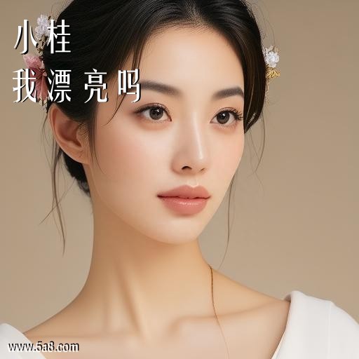 我漂亮吗小桂搞笑图片