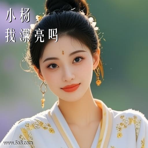 我漂亮吗小杨搞笑图片