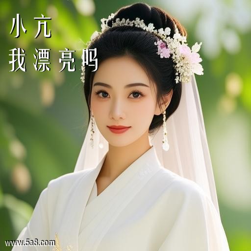 我漂亮吗小亢搞笑图片