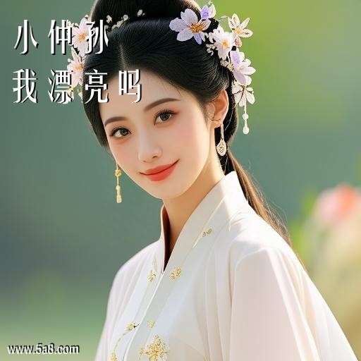我漂亮吗小仲孙搞笑图片