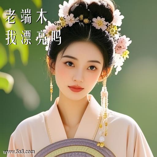 我漂亮吗老端木搞笑图片