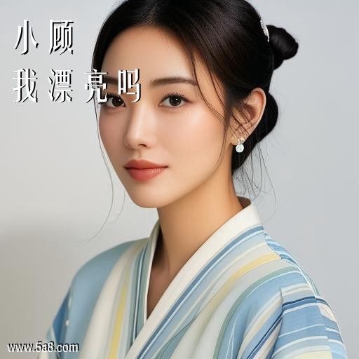我漂亮吗小顾搞笑图片