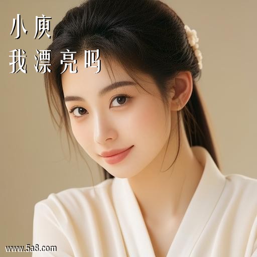 我漂亮吗小庾搞笑图片