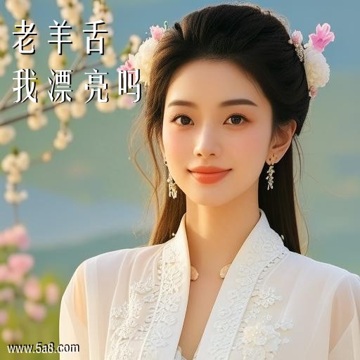 我漂亮吗老羊舌搞笑图片