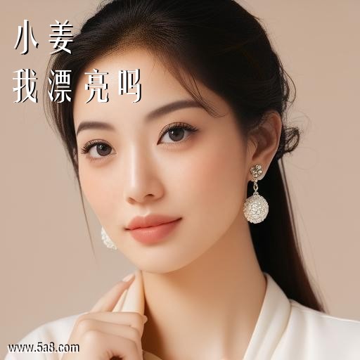 我漂亮吗小姜搞笑图片