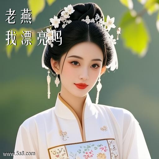 我漂亮吗老燕搞笑图片