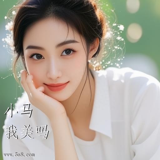 我美吗小马搞笑图片