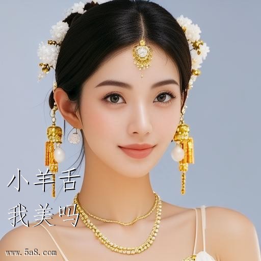 我美吗小羊舌搞笑图片