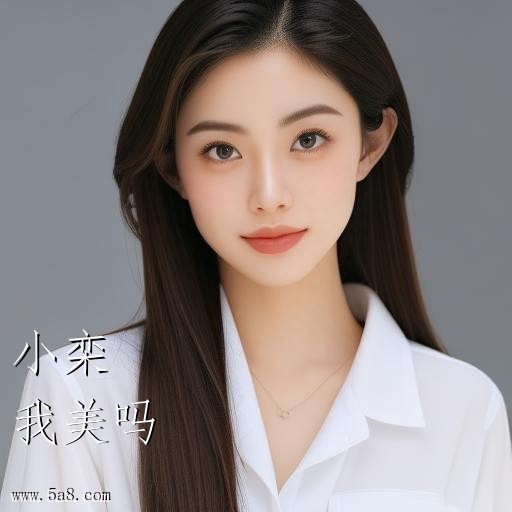 我美吗小栾搞笑图片