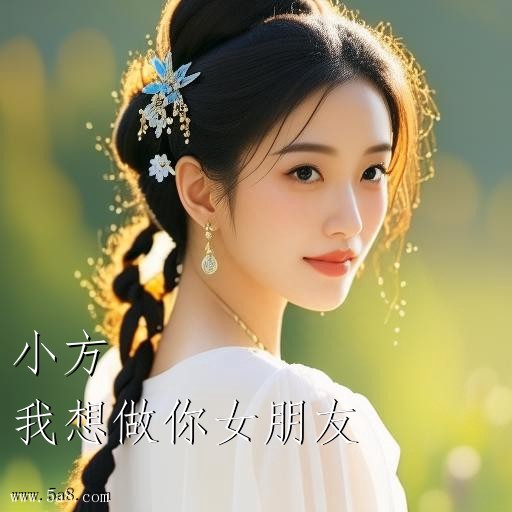 我想做你女朋友小方搞笑图片