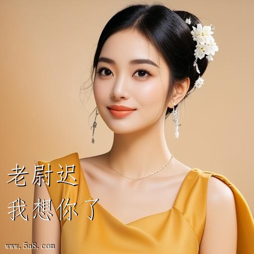 我想你了老尉迟搞笑图片