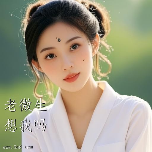 想我吗老微生搞笑图片
