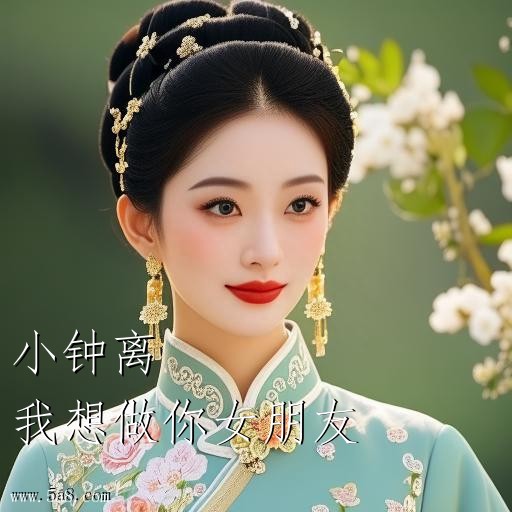 我想做你女朋友小钟离搞笑图片
