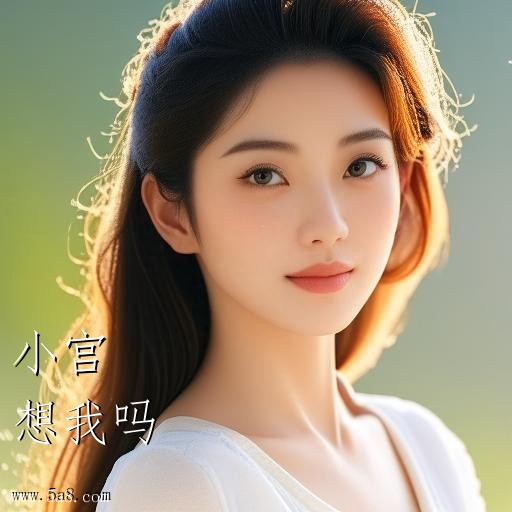 想我吗小宫搞笑图片