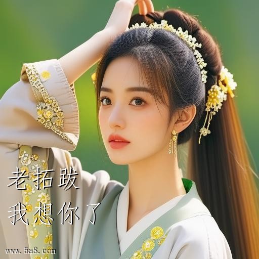 我想你了老拓跋搞笑图片