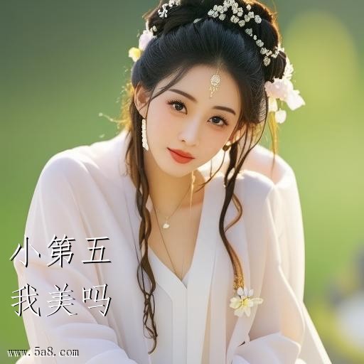我美吗小第五搞笑图片
