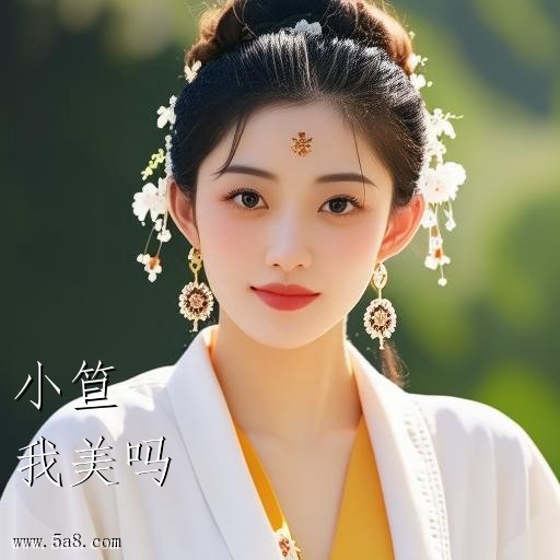 我美吗小笪搞笑图片