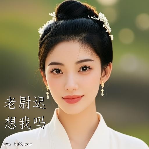 想我吗老尉迟搞笑图片