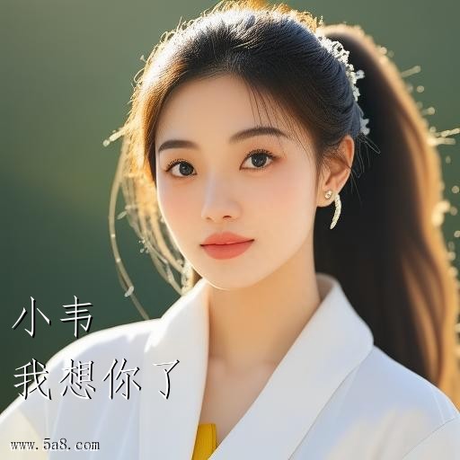 我想你了小韦搞笑图片