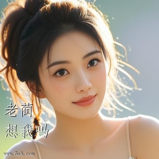 想我吗老蔺搞笑图片