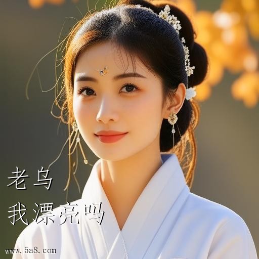 我漂亮吗老乌搞笑图片