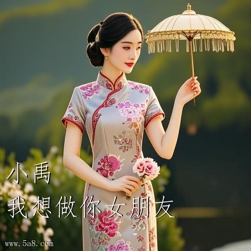 我想做你女朋友小禹搞笑图片