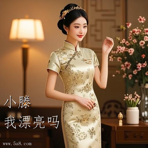 我漂亮吗小滕搞笑图片