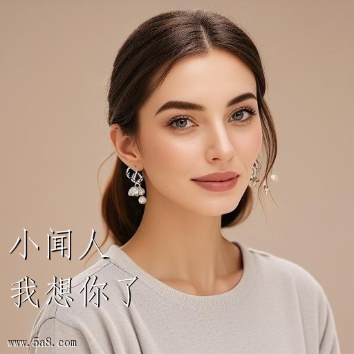 我想你了小闻人搞笑图片