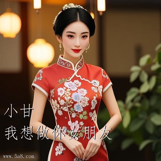 我想做你女朋友小甘搞笑图片