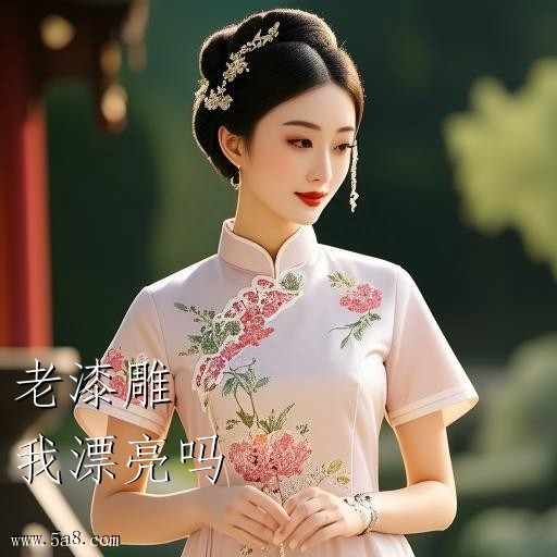 我漂亮吗老漆雕搞笑图片