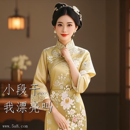 我漂亮吗小段干搞笑图片