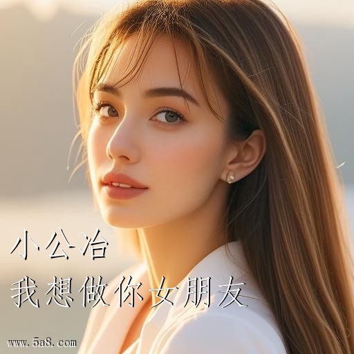 我想做你女朋友小公冶搞笑图片