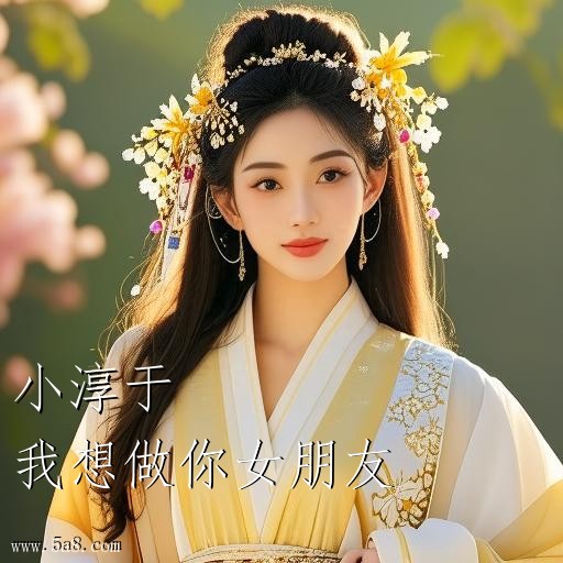 我想做你女朋友小淳于搞笑图片